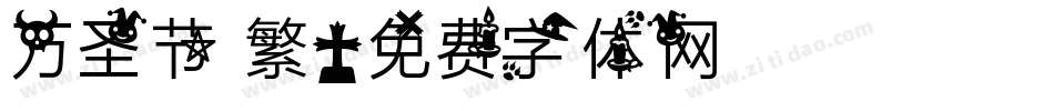 万圣节 繁字体转换